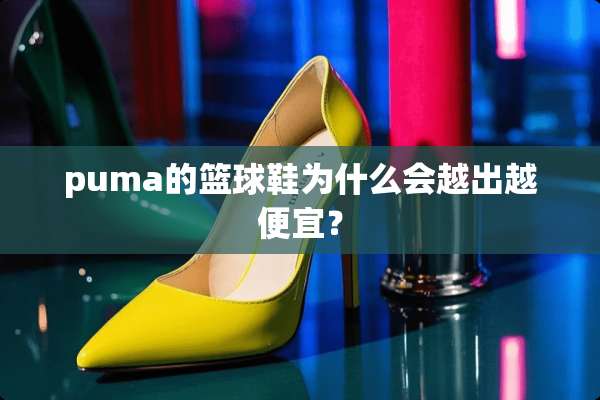puma的篮球鞋为什么会越出越便宜？