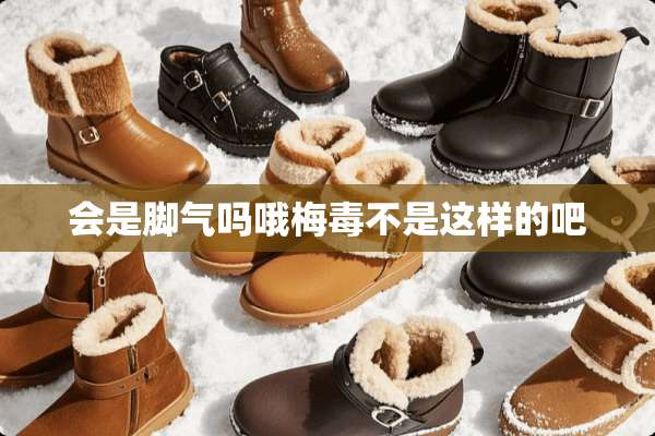 会是脚气吗哦梅毒不是这样的吧