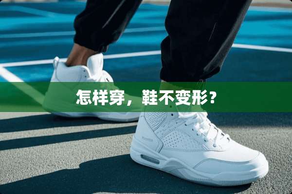 怎样穿，鞋不变形？