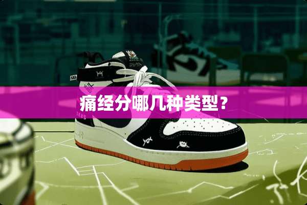 痛经分哪几种类型？