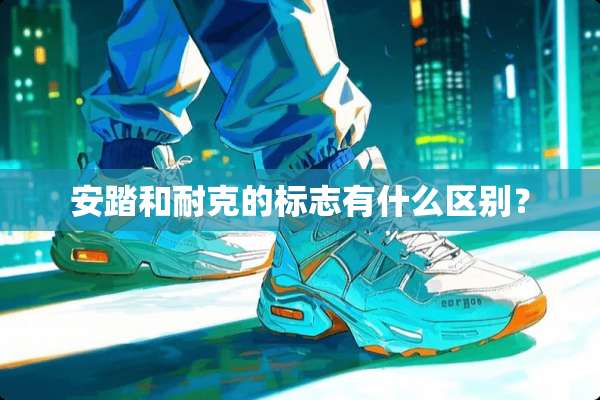 安踏和耐克的标志有什么区别？