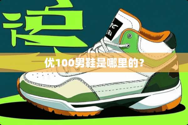 优100男鞋是哪里的？