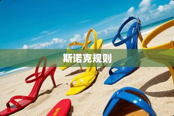 **克规则