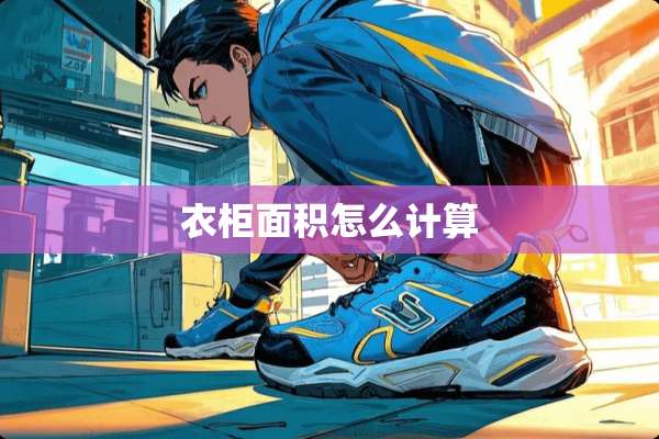衣柜面积怎么计算