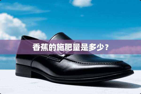香蕉的施肥量是多少？