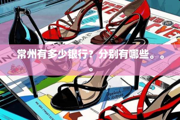 常州有多少银行？分别有哪些。。。