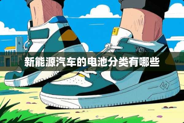新能源汽车的电池分类有哪些