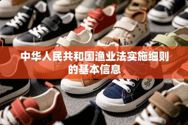 中华人民共和国渔业法实施细则的基本信息