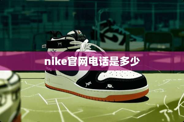 nike官网电话是多少