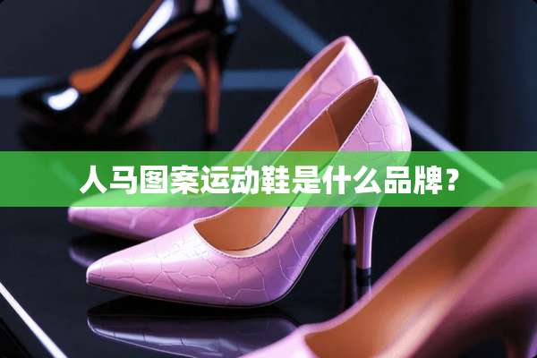 人马图案运动鞋是什么品牌？