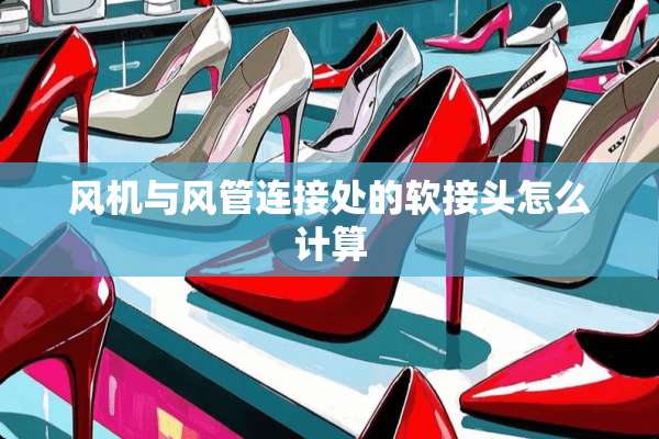 风机与风管连接处的软接头怎么计算