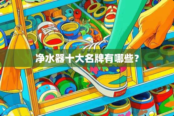 ***十大名牌有哪些？