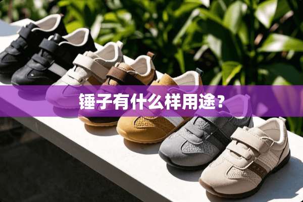 锤子有什么样用途？
