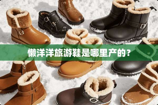 懒洋洋旅游鞋是哪里产的？