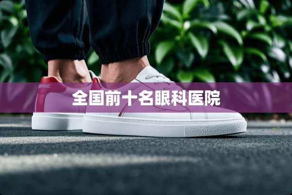 全国前十名眼科医院
