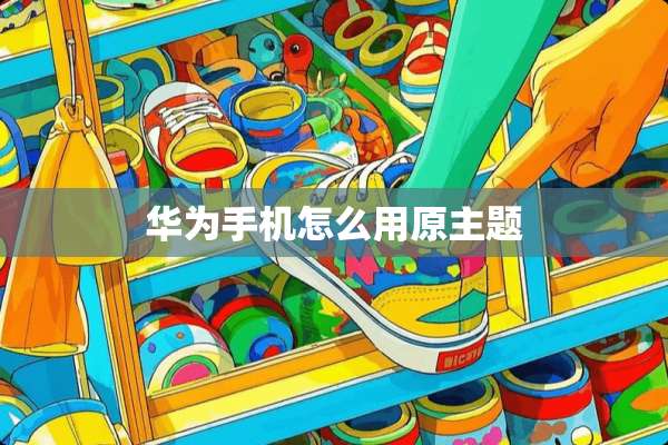 华为手机怎么用原主题