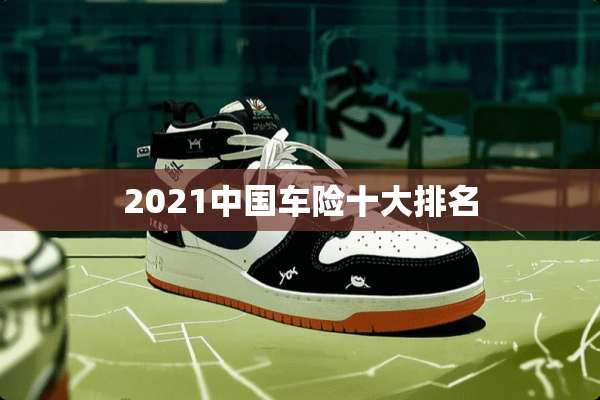 2021中国车险十大排名