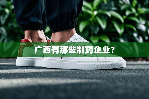 广西有那些制药企业？