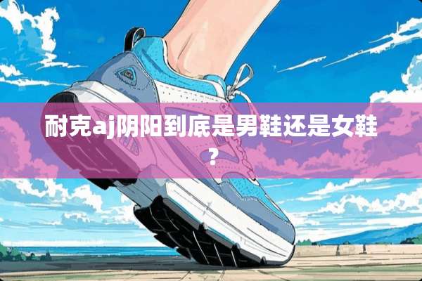 耐克aj*阳到底是男鞋还是女鞋？