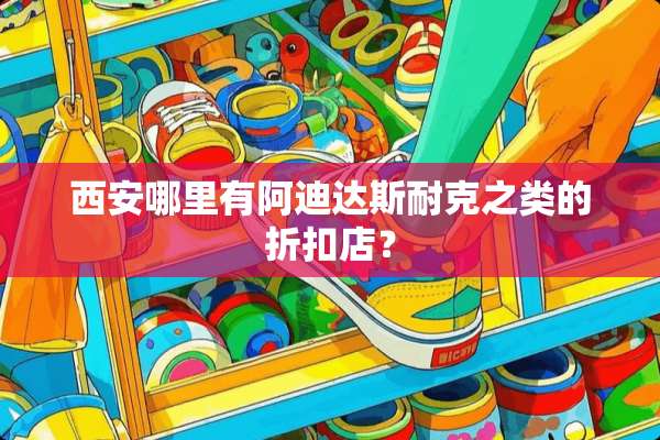 西安哪里有阿迪达斯耐克之类的折扣店？