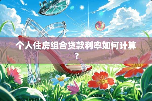 个人住房组合贷款利率如何计算？