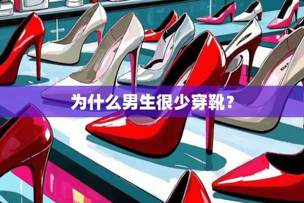 为什么男生很少穿靴？
