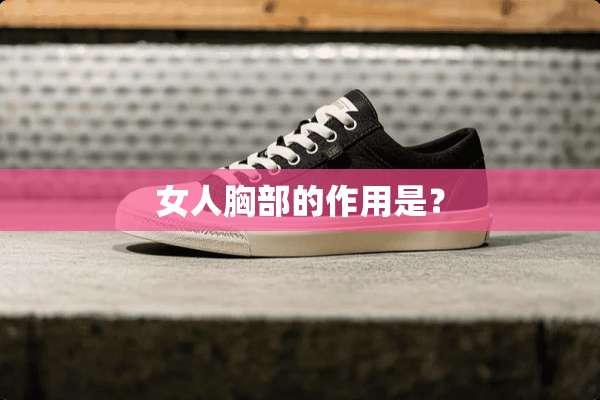 女人**的作用是？