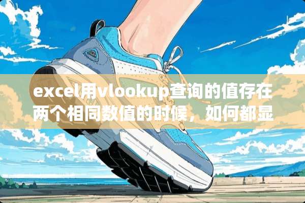 excel用vlookup查询的值存在两个相同数值的时候，如何都显示出来？