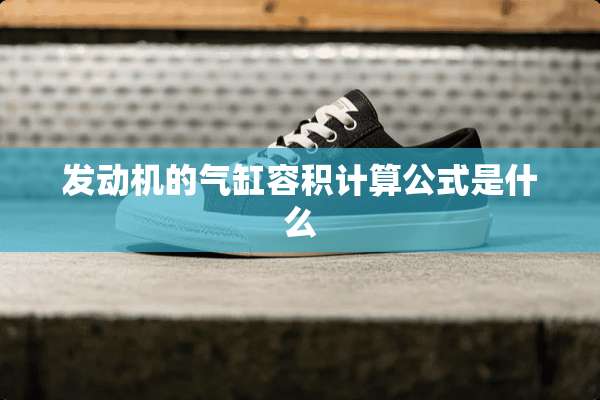 发动机的气缸容积计算公式是什么