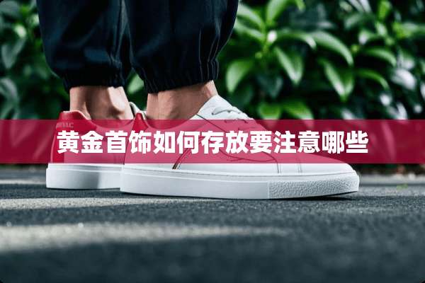 黄金首饰如何存放要注意哪些