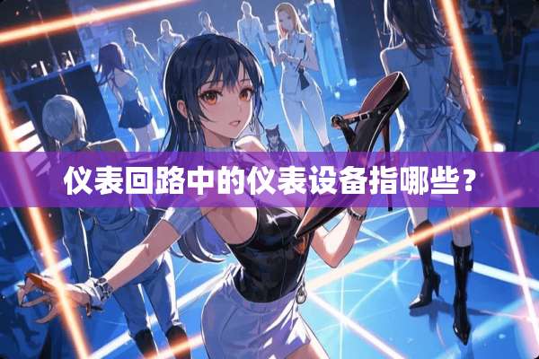 仪表回路中的仪表设备指哪些？