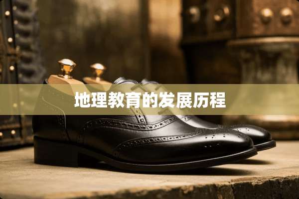 地理教育的发展历程