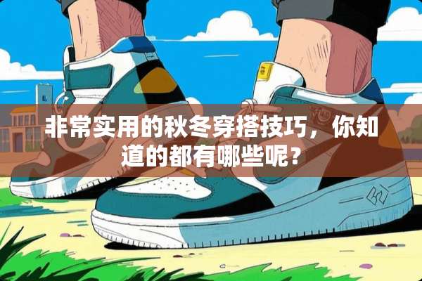 非常实用的秋冬穿搭技巧，你知道的都有哪些呢？