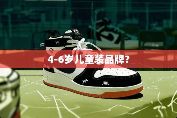 4-6岁儿童装品牌？