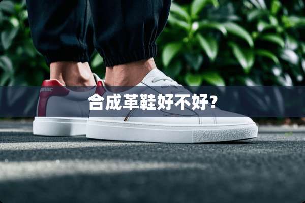 合成革鞋好不好？