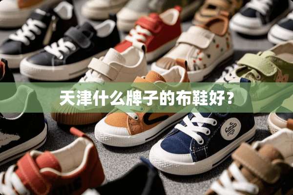 天津什么牌子的布鞋好？