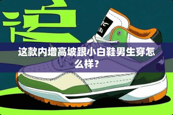 这款内增高坡跟小白鞋男生穿怎么样？