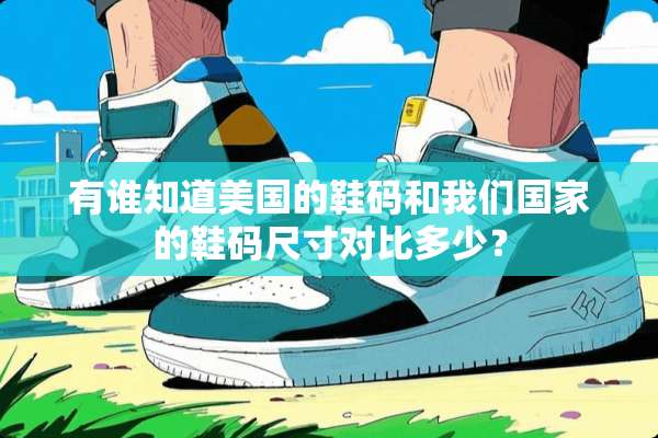 有谁知道美国的鞋码和我们国家的鞋码尺寸对比多少？