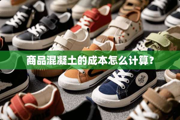 商品混凝土的成本怎么计算？
