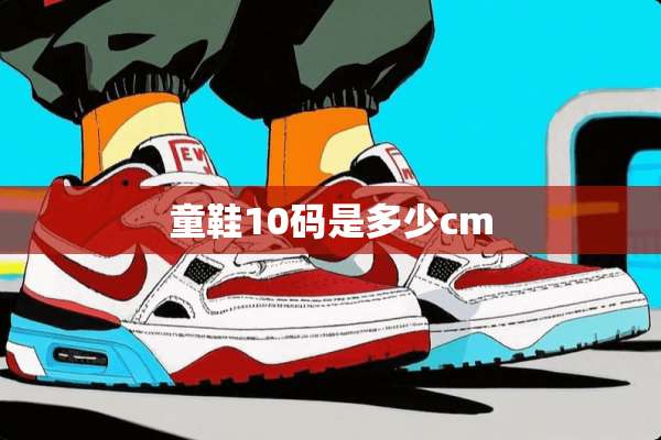 童鞋10码是多少cm