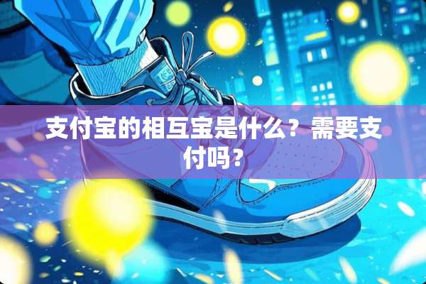 支付宝的相互宝是什么？需要支付吗？