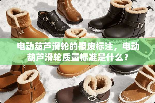电动葫芦滑轮的报废标注，电动葫芦滑轮质量标准是什么？