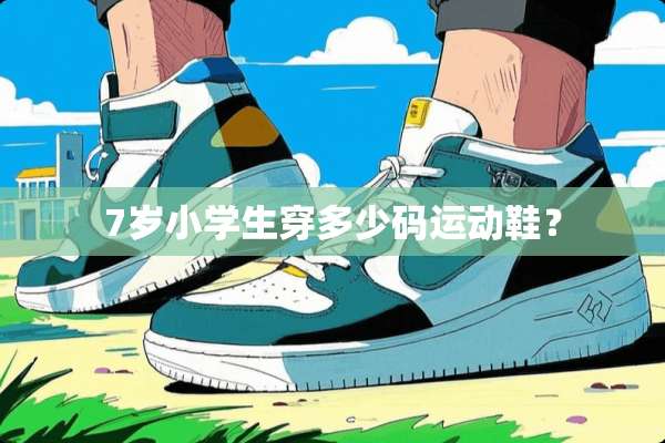7岁小学生穿多少码运动鞋？