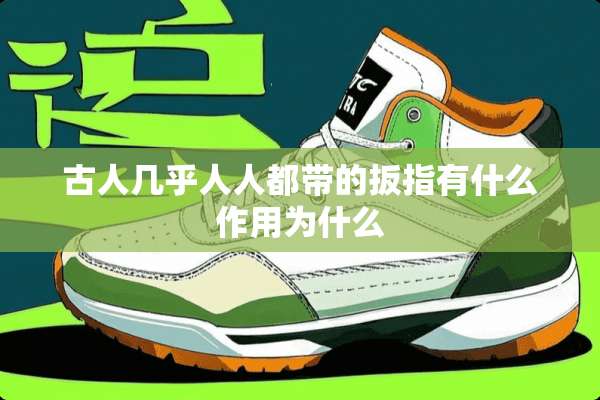 古人几乎人人都带的扳指有什么作用为什么