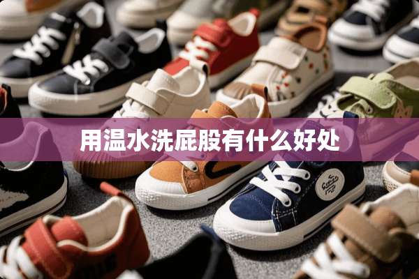 用温水洗**有什么好处