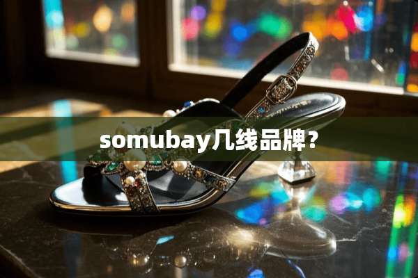 somubay几线品牌？