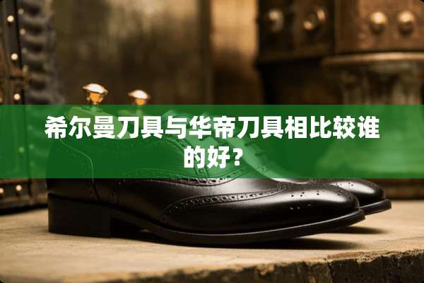希尔曼**与华帝**相比较谁的好？