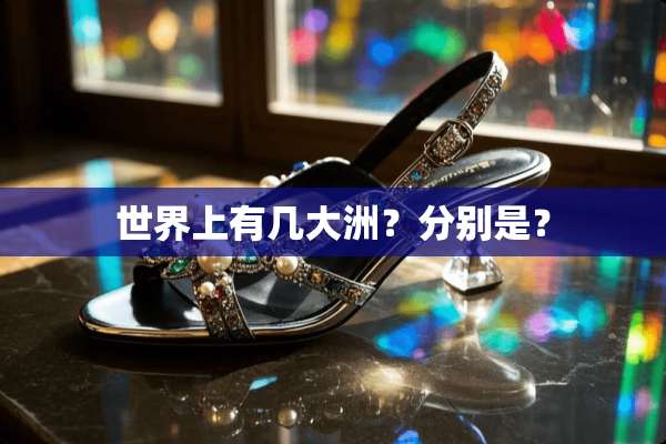 世界上有几大洲？分别是？