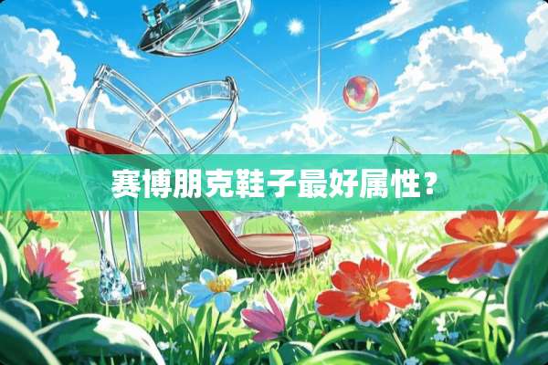赛博朋克鞋子最好属性？