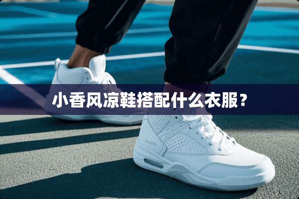 小香风凉鞋搭配什么衣服？